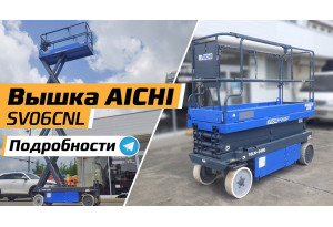 Самоходный подъемник ножничный aichi SV06CNL
