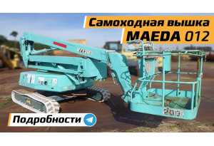 Вышка самоходная  MAEDA HF120-2