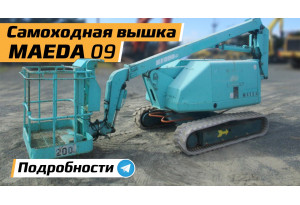 Вышка самоходная  MAEDA HF 090