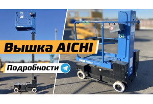 самоходная вышка  AICHI SV04B
